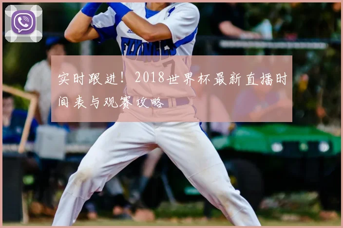 实时跟进！2018世界杯最新直播时间表与观赛攻略