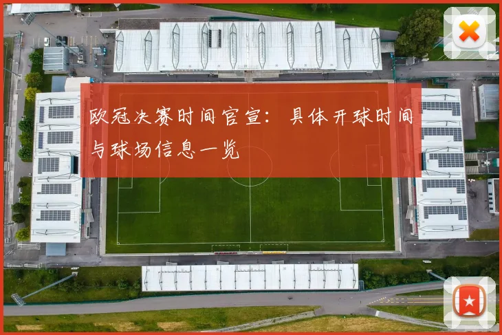 欧冠决赛时间官宣：具体开球时间与球场信息一览