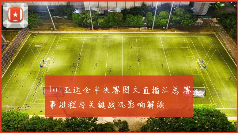 lol亚运会半决赛图文直播汇总 赛事进程与关键战况影响解读