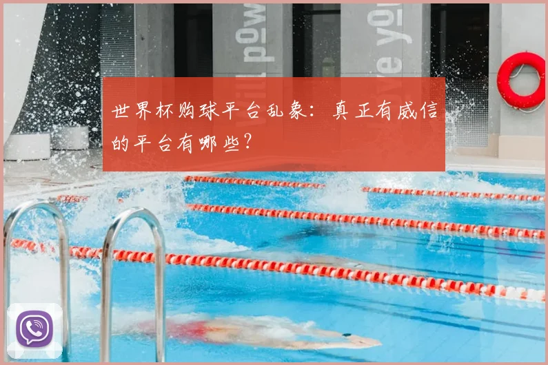 世界杯购球平台乱象：真正有威信的平台有哪些？