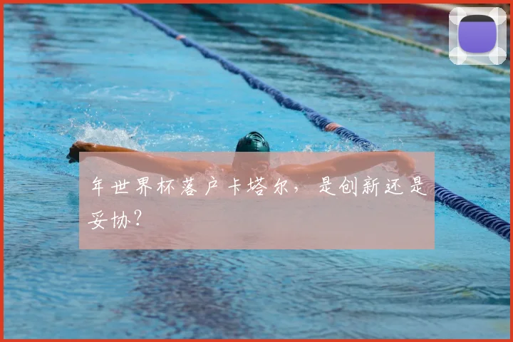 年世界杯落户卡塔尔,是创新还是妥协?