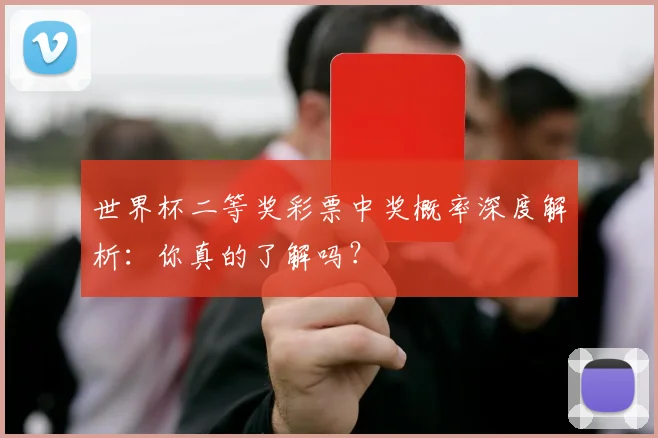 世界杯二等奖彩票中奖概率深度解析：你真的了解吗？