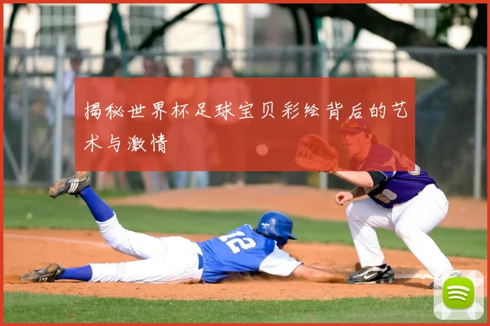 揭秘世界杯足球宝贝彩绘背后的艺术与激情