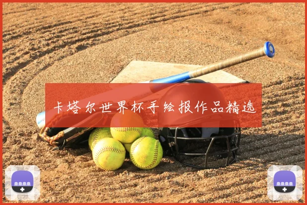 卡塔尔世界杯手绘报作品精选
