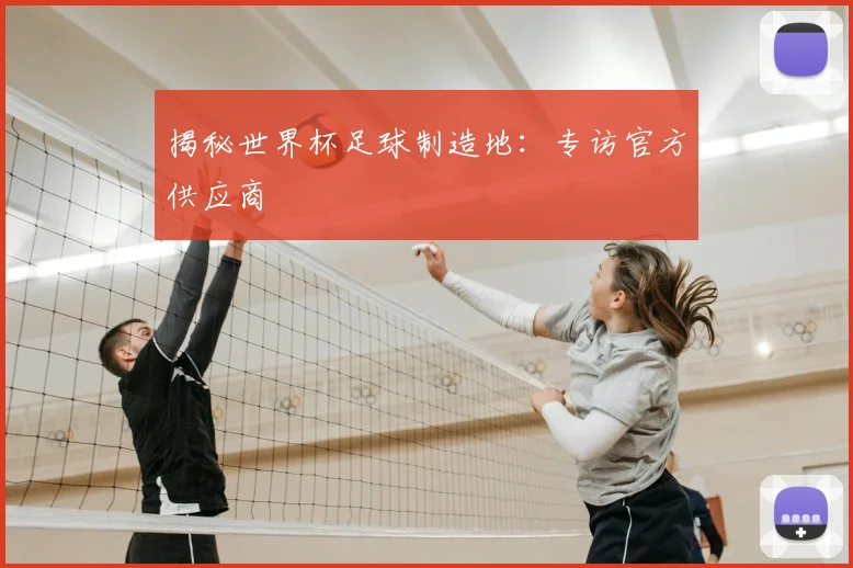 揭秘世界杯足球制造地：专访官方供应商