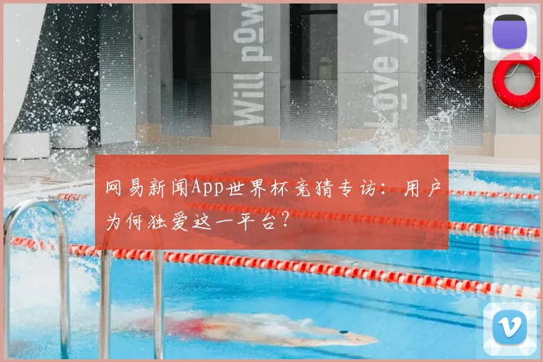 网易新闻App世界杯竞猜专访：用户为何独爱这一平台？